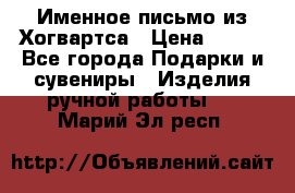 Именное письмо из Хогвартса › Цена ­ 500 - Все города Подарки и сувениры » Изделия ручной работы   . Марий Эл респ.